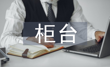 柜臺(tái)業(yè)務(wù)員比賽頒獎(jiǎng)慶典致辭