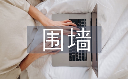 圍墻施工合同
