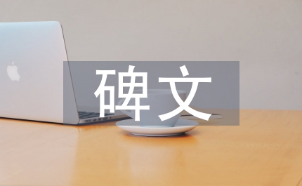碑文大全