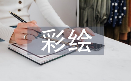 彩繪襄樊—霸王醉現(xiàn)場筆會上的致辭