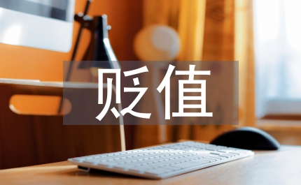 人民幣匯率貶值對(duì)進(jìn)出口企業(yè)的影響