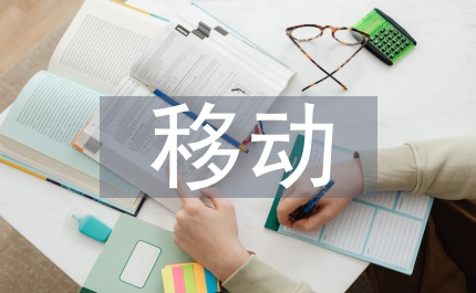 移動(dòng)公司新員工培訓(xùn)個(gè)人總結(jié)