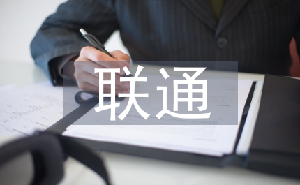 聯(lián)通公司工作經(jīng)驗總結