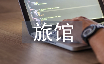 旅館行業(yè)治安整治經驗材料