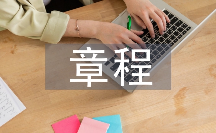 水政監(jiān)察章程制度