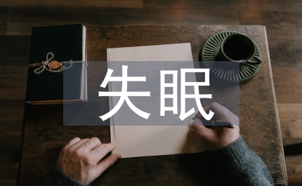 失眠患者的治療方法
