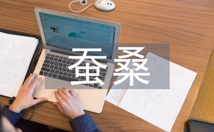 蠶桑示范園建設(shè)方案