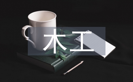 木工行業(yè)前景分析
