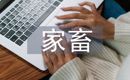 家畜改良站長新年致辭