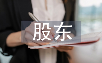 股東的權(quán)利和義務(wù)