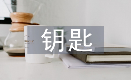 心理健康教育教案設(shè)計(jì)送你一把開(kāi)心的鑰匙