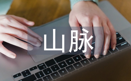 世界上最長的山脈
