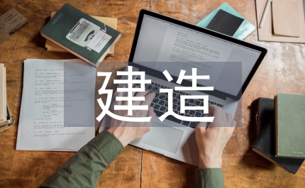 裝配式建造技術(shù)