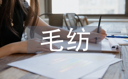毛紡染整趨向研究