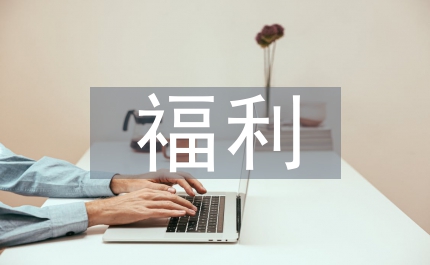 福利經(jīng)濟學論文