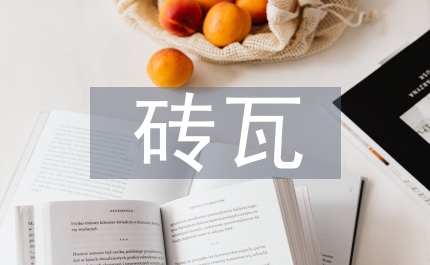 安監(jiān)局磚瓦行業(yè)安全生產(chǎn)整治意見(jiàn)
