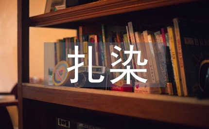 扎染工藝在廣告平面設(shè)計的應(yīng)用
