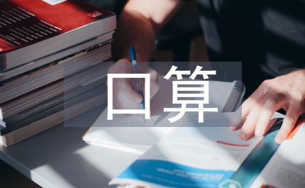 口算心算速算