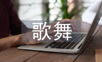 南江民問(wèn)古歌舞獨(dú)特藝術(shù)