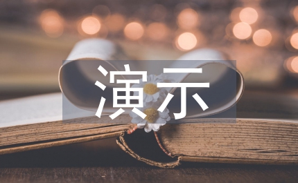 中學化學演示實驗藝術技巧