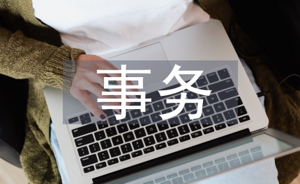圖書館事務(wù)對外承包的研究論文
