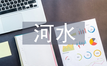 河水污染