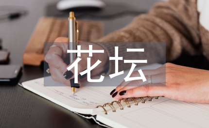 花壇種植園林綠化論文