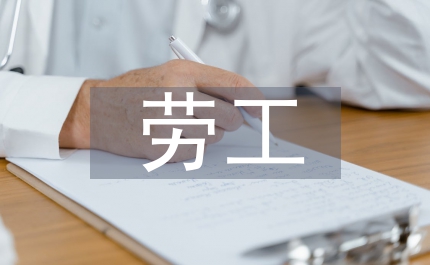 國(guó)際貿(mào)易的勞工標(biāo)準(zhǔn)研究論文