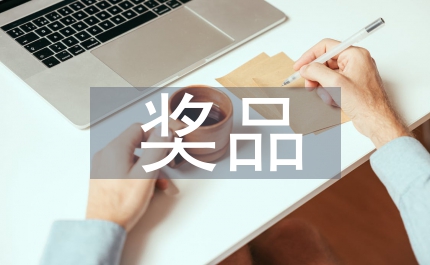 獎(jiǎng)品作文