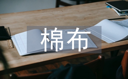 Ce在棉布染整的運用