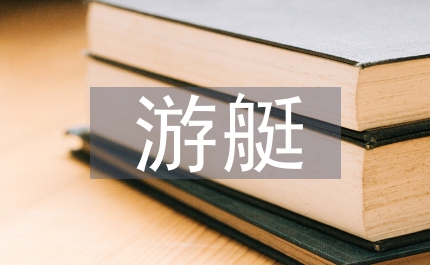 朝陽游艇產(chǎn)業(yè)管理