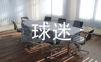 CBA聯(lián)賽球迷產(chǎn)品開(kāi)發(fā)的市場(chǎng)定位