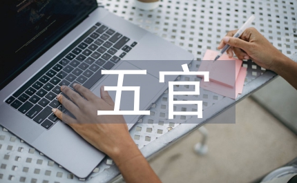 根據(jù)五官科學(xué)授課特點(diǎn)談導(dǎo)入藝術(shù)