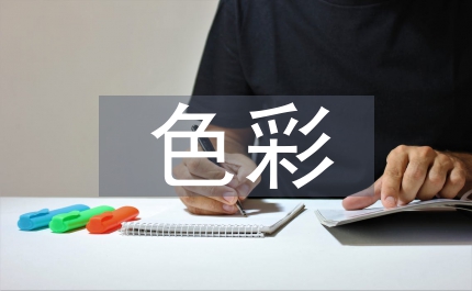 色彩象征意義