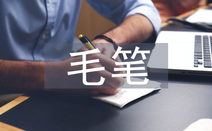 毛筆書法欣賞