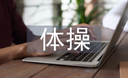 體操教案