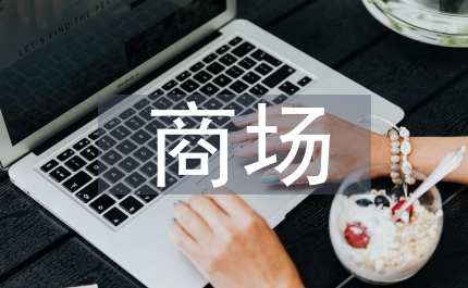 商場(chǎng)主管年中總結(jié)