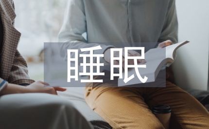 睡眠對健康的重要性