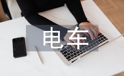 公共汽車電車客運(yùn)管理細(xì)則