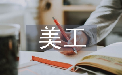 美工培訓(xùn)總結(jié)