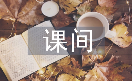 課間十分鐘作文