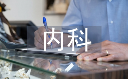 臨床醫(yī)學(xué)內(nèi)科出科小結(jié)