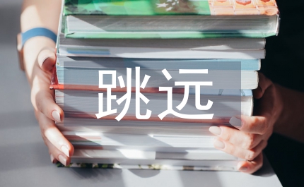 立定跳遠(yuǎn)教案