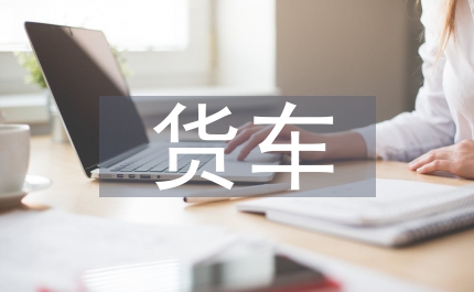 鐵道貨車檢測裝備提升方法討論