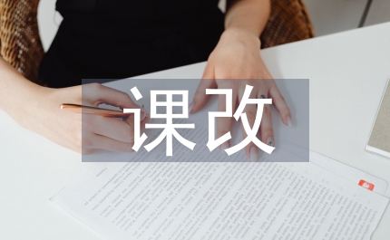 畜牧獸醫(yī)課改體現(xiàn)