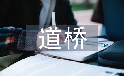 道橋維修加固工程管理問題分析