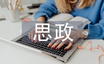 思政學(xué)科的核心素養(yǎng)