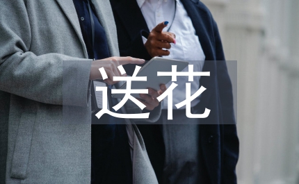 情人節(jié)送花法則
