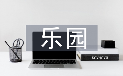 我的樂園四年級下冊