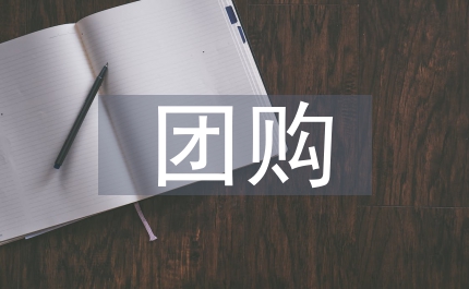 如何做好團(tuán)購營銷的 客戶關(guān)系管理